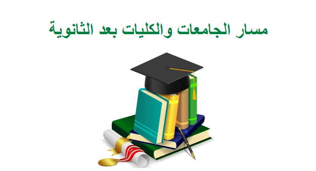مسار الجامعات والكليات بعد الثانوية 1442