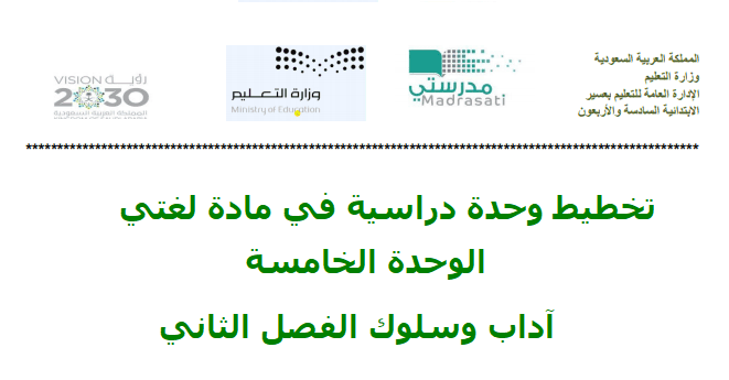 تخطيط وحدة دراسية في مادة لغتي الوحدة الخامسة آداب وسلوك الفصل الثاني