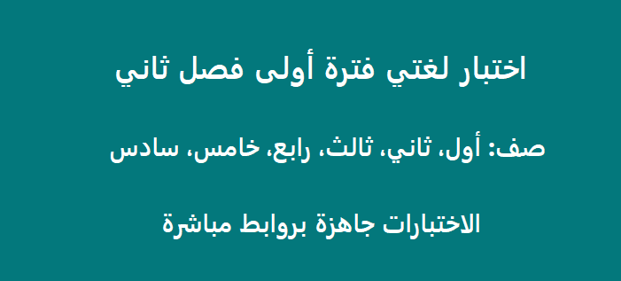 اختبار لغتي فترة أولى فصل ثاني