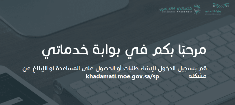تسجيل الدخول khadamati.moe.gov.sa