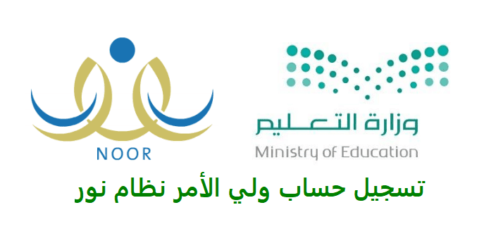 تسجيل حساب جديد ولي الأمر نظام نور 1442