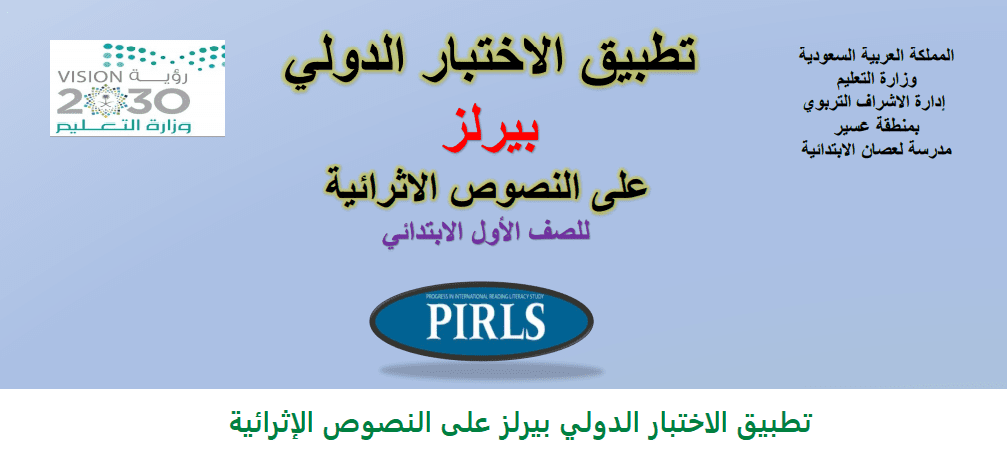 تطبيق الاختبار الدولي بيرلز على النصوص الإثرائية للصف الأول الآبتدائي
