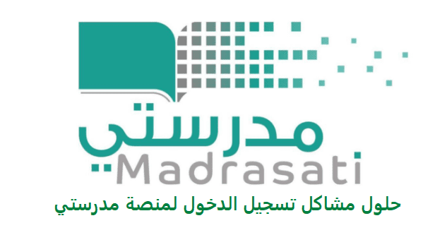 حلول مشاكل تسجيل الدخول لمنصة مدرستي