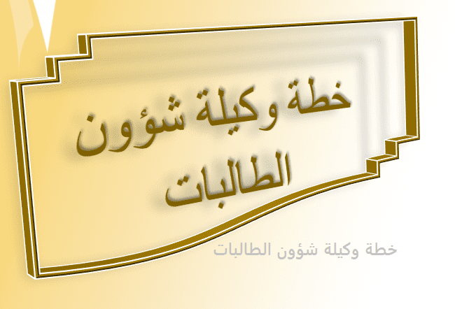 خطة وكيلة شؤون الطالبات 1443 ، خطة وكيل شؤون الطلاب 1443