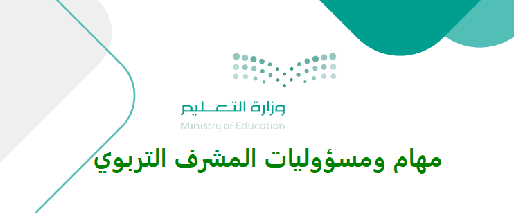مهام ومسؤوليات المشرف التربوي