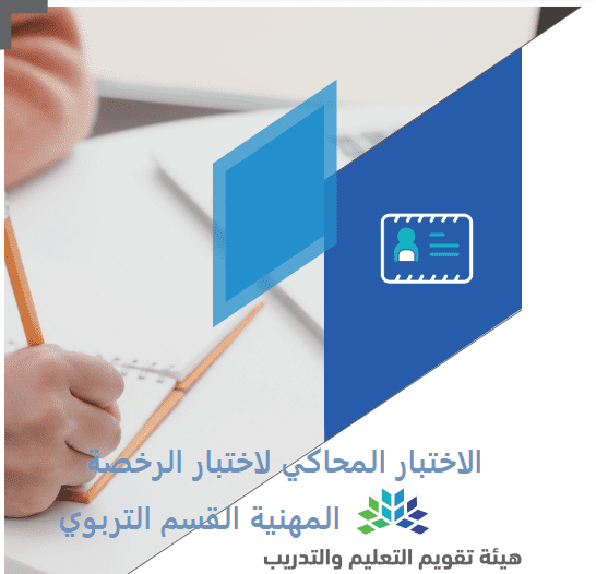 الاختبار المحاكي لاختبار الرخصة المهنية القسم التربوي
