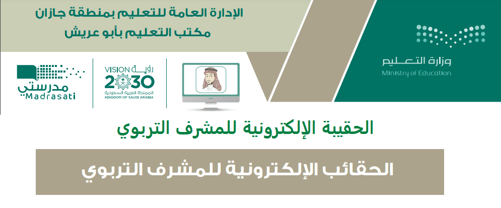 الحقيبة الإلكترونية للمشرف التربوي والمشرفة التربوية