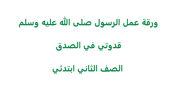 الرسول قدوتي في الصدق