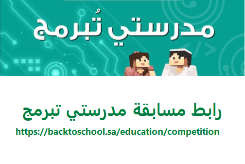 المسابقة الوطنية مدرستي تبرمج