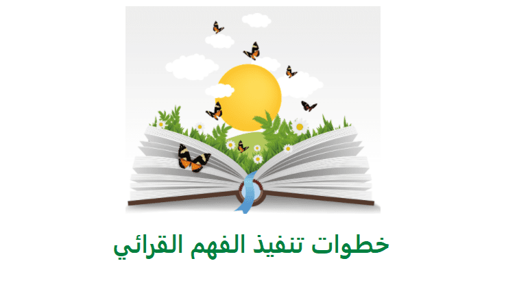 خطوات الفهم القرائي