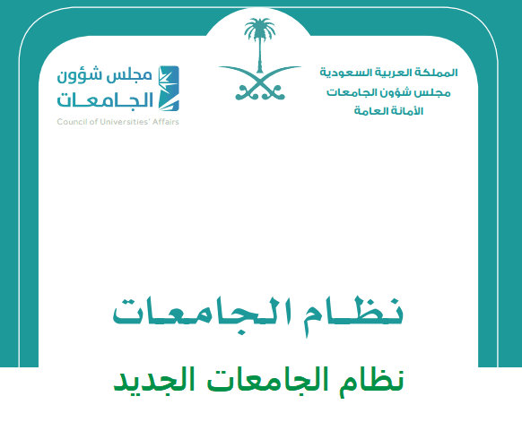 نظام الجامعات الجديد 1442
