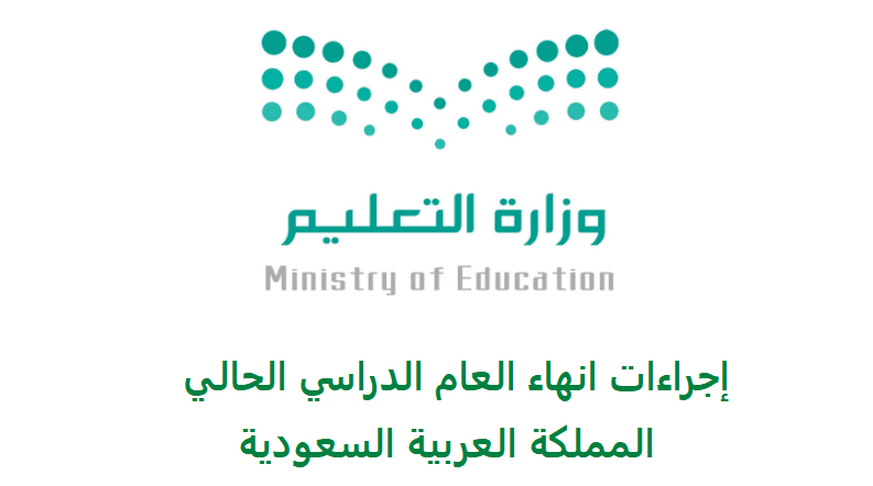 اجراءات انهاء العام الدراسي الحالي