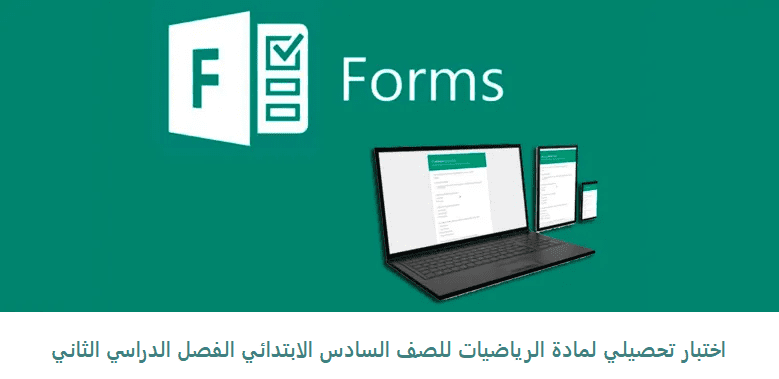 اختبار تحصيلي لمادة الرياضيات للصف السادس الابتدائي الفصل الدراسي الثاني فورمز 1442