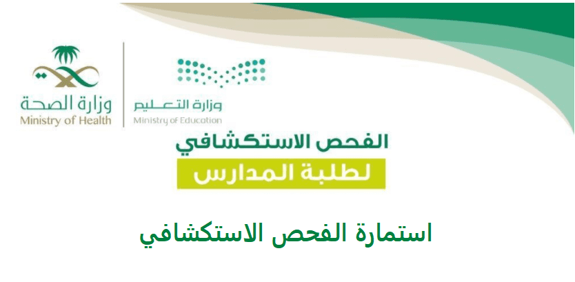 استمارة الفحص الاستكشافي اول ابتدائي