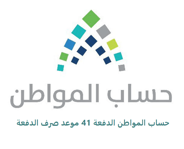 حساب المواطن الدفعة 41 موعد صرف الدفعة