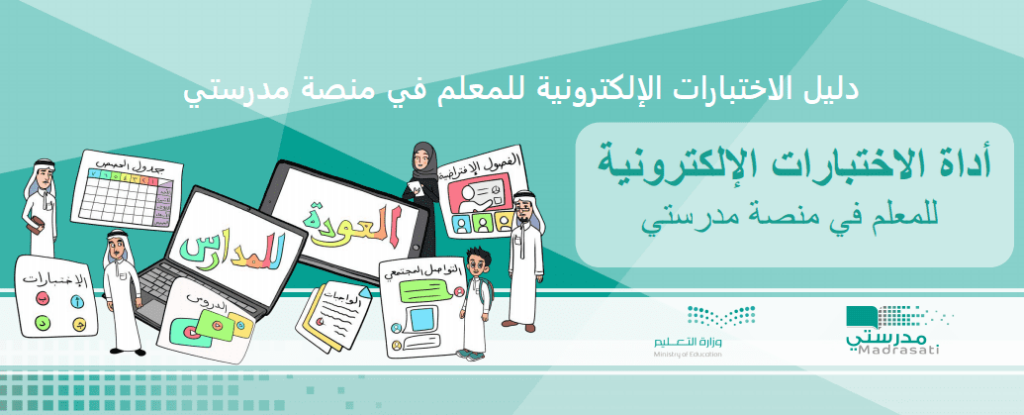 دليل الاختبارات الإلكترونية للمعلم في منصة مدرستي