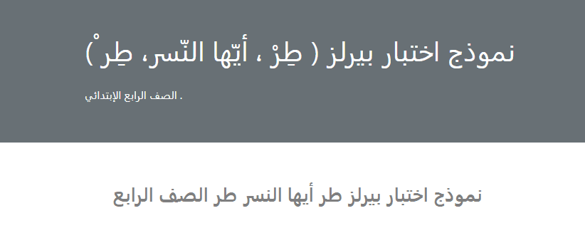 طر أيها النسر الصف الرابع، نموذج اختبار بيرلز فورمز