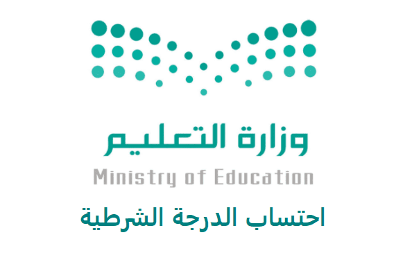 احتساب الدرجة الشرطية 1442