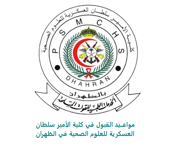 مواعــيد القبول في كلية الأمير سلطان العسكرية للعلوم الصحية في الظهران 1443