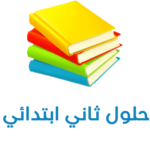 حلول ثاني ابتدائي 1443 ف1