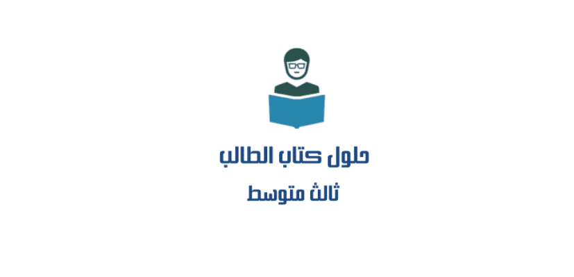 حلول صف ثالث متوسط ف1 1443