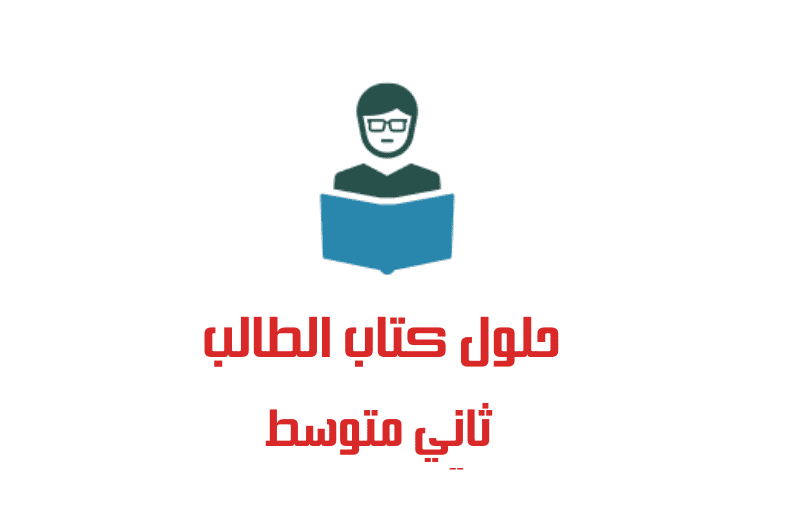حلول صف ثاني متوسط فصل اول 1443 ، حلول كتاب الطالب ثاني متوسط ف1