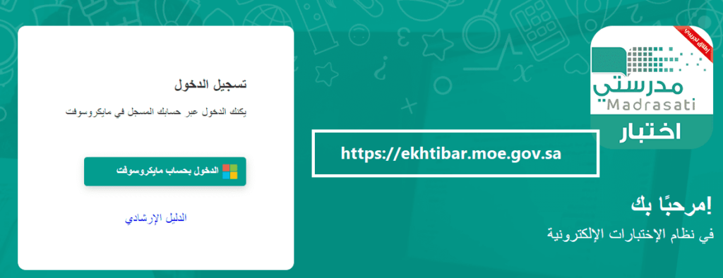 ekhtibar.moe.gov.sa رابط الاختبارات الالكترونية المركزية 1443 ، الاختبارات الإلكترونية في منصة مدرستي 1443 ، ekhtibar moe gov sa