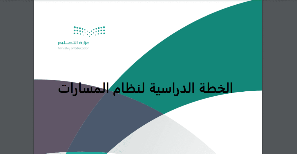 الخطة الدراسية لنظام المسارات 1443 ، نظام المسارات الجديد 1443 PDF
