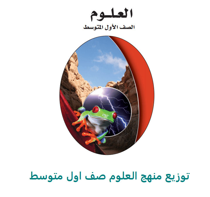 توزيع منهج العلوم صف اول متوسط ف1 1443