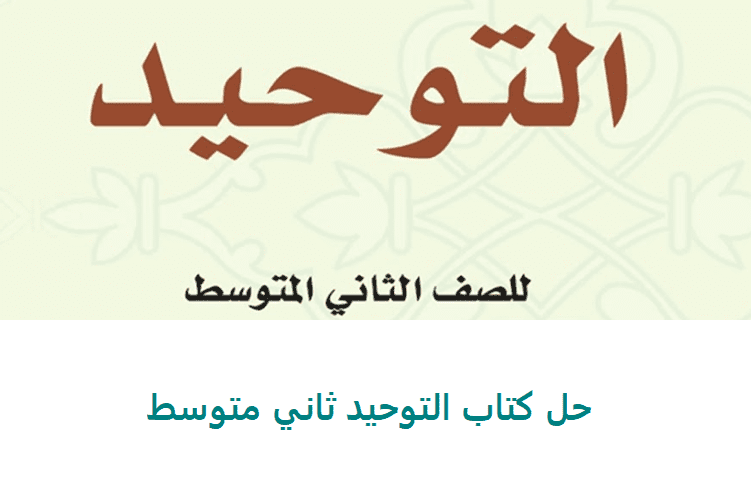 حل كتاب التوحيد ثاني متوسط ف1 1443