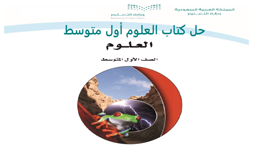 حل علوم أول متوسط فصل اول 1443