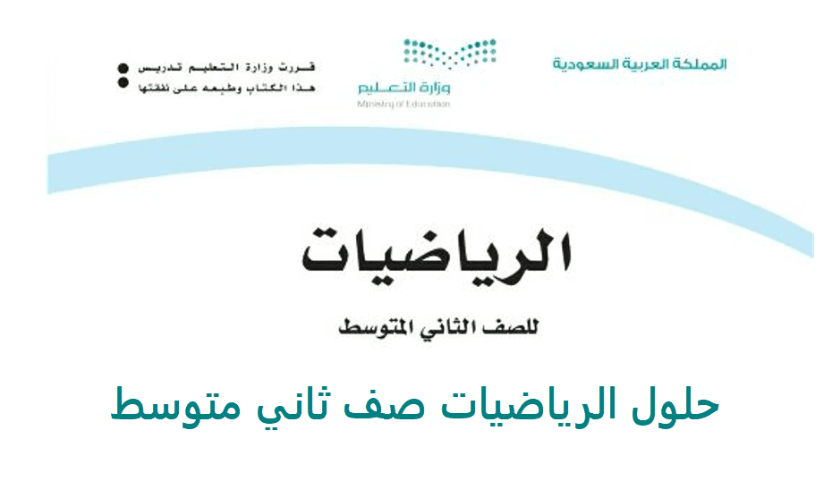 حلول الرياضيات صف ثاني متوسط ف1 فصل اول 1443