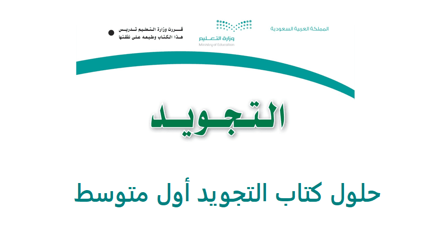 حلول كتاب التجويد أول متوسط ف1 1443 ، حل كتاب الطالب