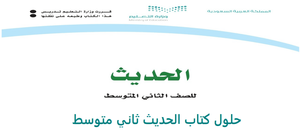 حلول كتاب الحديث ثاني متوسط ف1 فصل اول 1443