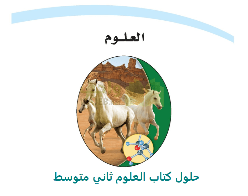 حلول كتاب العلوم ثاني متوسط ف1 1443 ، حل علوم ثاني متوسط فصل1