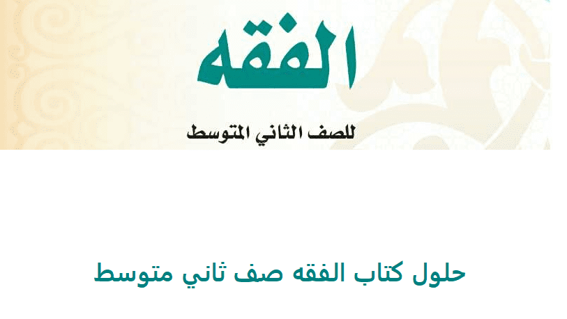 حلول كتاب الفقه صف ثاني متوسط ف1 1443