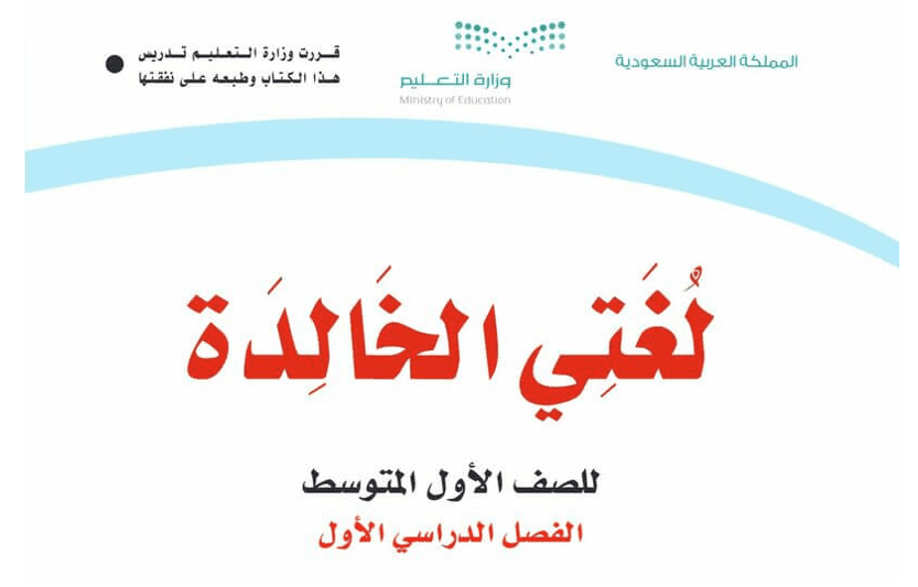 حلول لغتي اول متوسط فصل اول ف1 1443