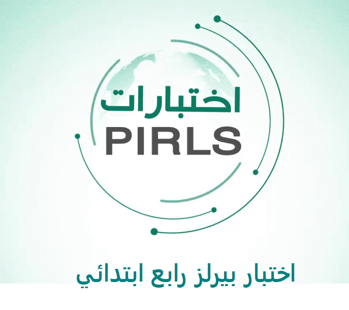 اختبار بيرلز رابع ابتدائي 1443