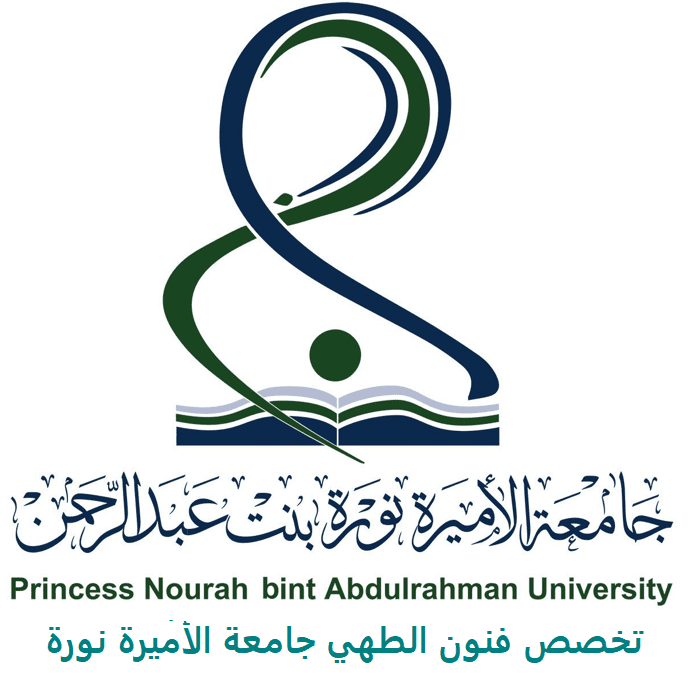 تخصص فنون الطهي جامعة الأميرة نورة 1443