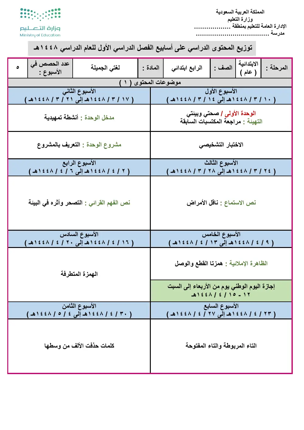 معاينة توزيع لغتي الجميلة رابع ابتدائي 1448 الفصل الأول